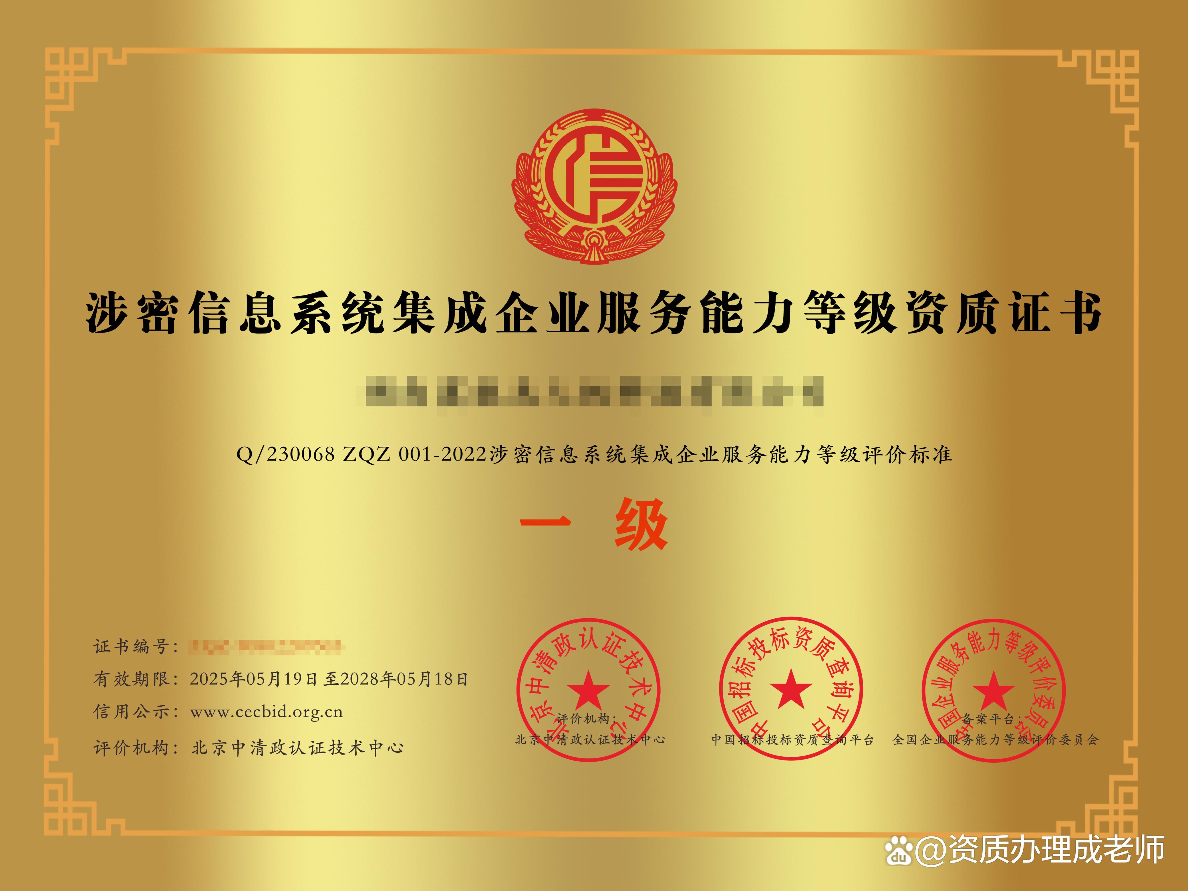 涉密信息系統(tǒng)集成企業(yè)服務能力等級資質證書 信息安全保障的關鍵憑證